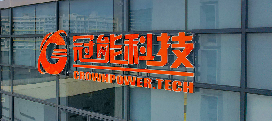 冠能實力